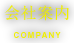 会社案内