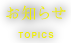お知らせ