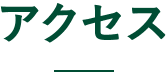 アクセス