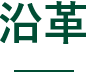 沿革