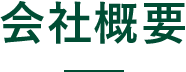 会社概要