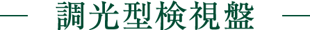 調光型検視盤