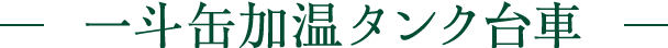 一斗缶加温タンク台車