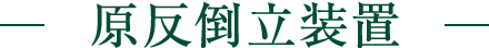 原反倒立装置