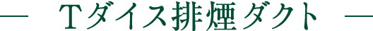 Ｔダイス排煙ダクト