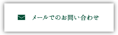 メールでのお問合せ