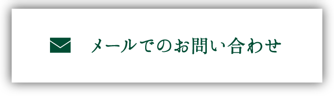 メールでのお問合せ