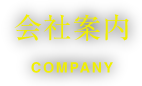 会社案内 company