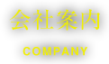 会社案内 company