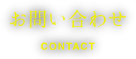 お問い合わせ contact