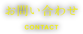 お問い合わせ contact