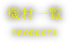 機材一覧 products