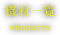 機材一覧 products