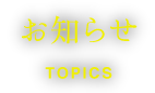 お知らせ topics