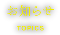 お知らせ topics